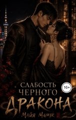 обложка книги Майя Марук "Слабость черного дракона"