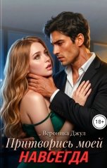 обложка книги Вероника Джул "Притворись моей. Навсегда"