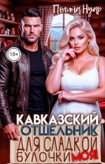 обложка книги Полина Нуар "Кавказский отшельник для сладкой булочки. Моя!"