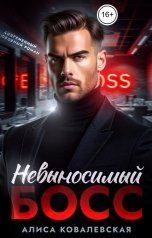 обложка книги Алиса Ковалевская "Невыносимый босс"