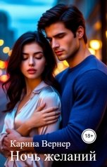 обложка книги Карина Вернер-Романовская "Ночь желаний"