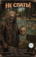 обложка книги Джей Арс "Не спать! (Часть 3)"