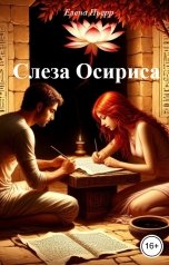 обложка книги Елена Пьерр "Слеза Осириса"