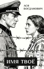 обложка книги Ася Богданович "Имя Твоё"