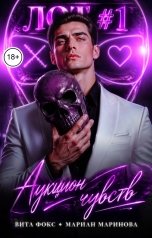 обложка книги Вита Фокс, Мариан Маринова "Аукцион чувств"