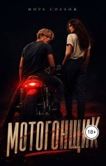 обложка книги Мира Соланж "Мотогонщик"