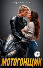 обложка книги Мира Соланж "Мотогонщик"