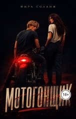 обложка книги Мира Соланж "Мотогонщик"