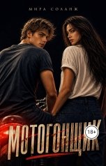 обложка книги Мира Соланж "Мотогонщик"