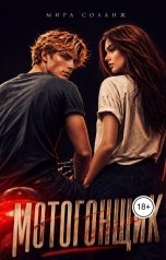 обложка книги Мира Соланж "Мотогонщик"