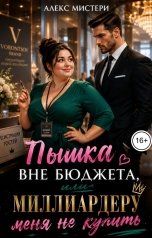 обложка книги Алекс Мистери "Пышка вне бюджета, или Миллиардеру меня не купить"