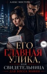 обложка книги Алекс Мистери "Его главная улика, или Свидетельница для босса мафии"