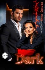 обложка книги Ника Орлова "Dark"