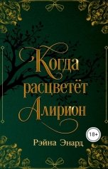 обложка книги Рэйна Энард "Когда расцветёт Алирион"