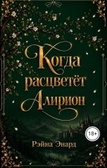 обложка книги Рэйна Энард "Когда расцветёт Алирион"
