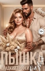 обложка книги Аврора Ланская "Пышка. Сладкий трофей для двоих!"