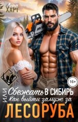 обложка книги Лена Харт "Сбежать в Сибирь, или Как выйти замуж за лесоруба"