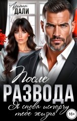 обложка книги Ариана Дали "После развода. Я снова испорчу тебе жизнь"