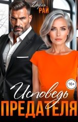 обложка книги Дарья Рай "Исповедь предателя"