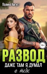 обложка книги Полина Август "Развод. Даже там я думал о тебе"