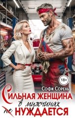 обложка книги Софи Сорель "Сильная женщина в мужчинах не нуждается"