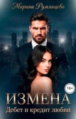 обложка книги Марина Румянцева "Измена. Дебет и кредит любви"