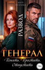 обложка книги Мара Евгеника "Генерал. Развод. Понять. Простить. Отпустить"