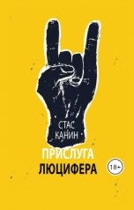 обложка книги Стас Канин "Прислуга Люцифера"