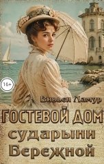 обложка книги Вивьен Ламур "Гостевой дом сударыни Бережной"