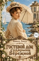 обложка книги Вивьен Ламур "Гостевой дом сударыни Бережной"