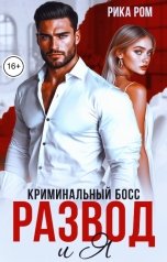 обложка книги Рика Ром "Криминальный босс, развод и я"