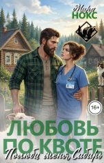 обложка книги Мира Нокс "Любовь по квоте: Полюби меня, Сибирь"