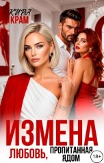 обложка книги Кира Крам "Измена. Любовь, пропитанная ядом"