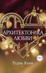 обложка книги Радик Яхин "Архитектоника любви Как взломать код созависимости, переписать сценарий судьбы"