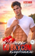 обложка книги Ксения Рокс "Мажор со вкусом клубники"