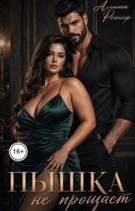 обложка книги Алиша Рейнер "Пышка не прощает"