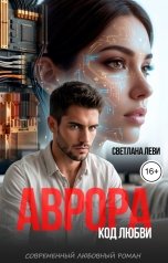 обложка книги Светлана Леви "Аврора. Код любви"
