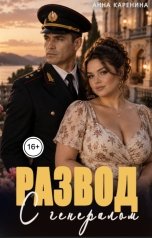 обложка книги Анна Каренина "Развод с генералом"