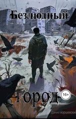 обложка книги Воршевский данил "Безлюдный город"