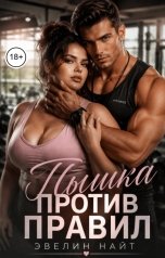 обложка книги Эвелин Найт "Пышка против правил"