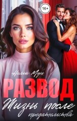 обложка книги Нелли Мун "Развод. Жизнь после предательства!"