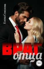 обложка книги Елена Соколова "Враг отца"