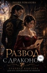 обложка книги Лилия Романова "Развод с драконом. Брачная контора для его украденной истинной"