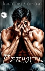 обложка книги Виктория Сомова "Ревность"