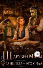 обложка книги Полина Лашина "111 друзей Милы или Франшиза - это сила. Том 3"