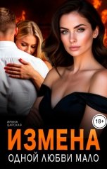 обложка книги Ирина Царская "Измена. Одной любви мало"