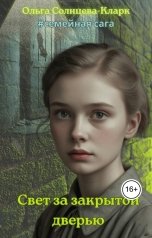 обложка книги Ольга Солнцева-Кларк "Свет за закрытой дверью"