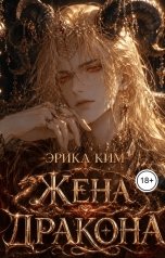 обложка книги Эрика Ким "Жена дракона"