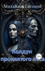 обложка книги Евгений Михайлов "Колдун проклятого леса"