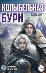 обложка книги Крис Войт "Колыбельная Бури"